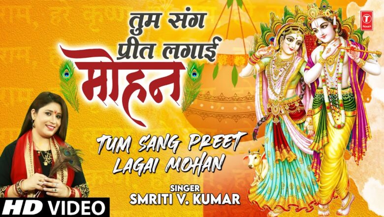 Tum Sang Preet Lagai Mohan I SMRITI V. KUMAR I Krishna Bhajan I Full HD Video Song