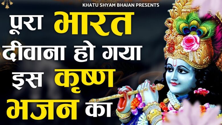 अभी सुन लो ये भजन | Shyam Bhajan 2020 |New Superhit Krishna Bhajan 2020 |Kanha Superhit Bhajan 2020