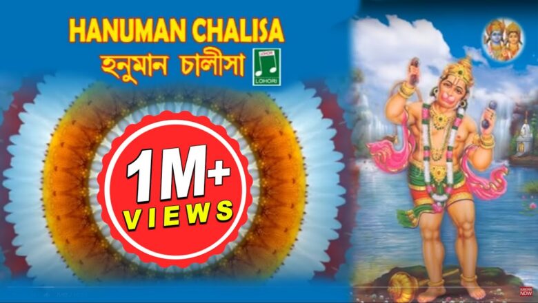 Sree Hanuman Chalisa | Bengali Devotional Bhajan | "Hanuman Chalisa" | Tarun Sarkar | Lohori Audio