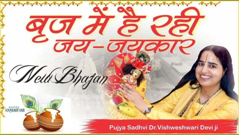 New Krishna Bhajan | Braj Me Hai rahi Jay Jaykar | Pujya Sadhvi dr. vishweshwari Devi ji