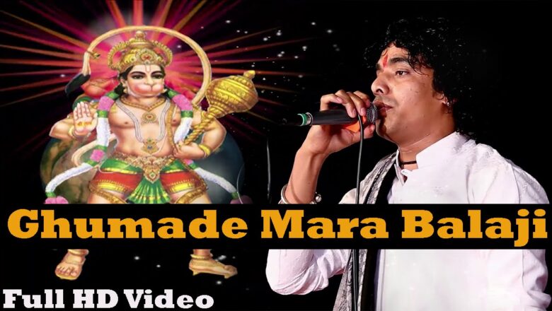 Ghumade Mara Balaji ((HD)) | Hanuman Bhajan | Arjun Rana | Rajasthani Live Bhajan 2015