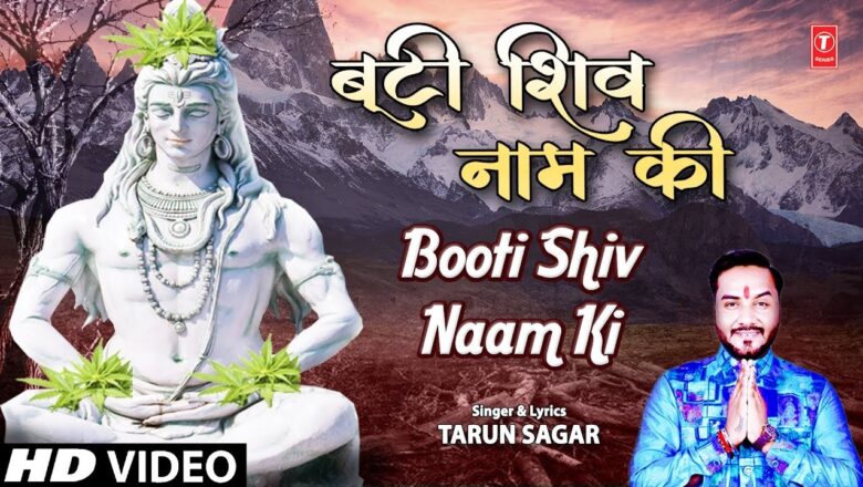 शिव जी भजन लिरिक्स – Booti Shiv Naam Ki I TARUN SAGAR I Shiv Bhajan I Full HD Video Song