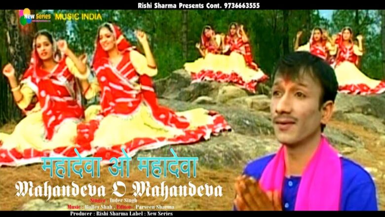 शिव जी भजन लिरिक्स – Mahandeva O Mahandeva || Original Himachali Pahari Shiv Bhajan || Official Video || New Series ||