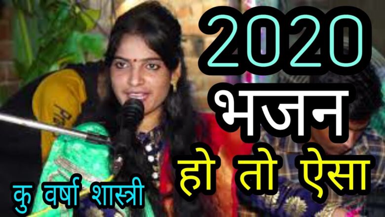 नींद में भी गाओगे इतना मधुर भजन है Krishna bhajan 2020-latest Krishna bhajan 2020