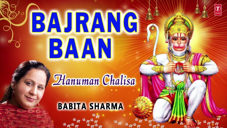 बजरंग बाण, Bajrang Baan I BABITA SHARMA I Hanuman Bhajan I Full Audio Song I Hanuman Chalisa