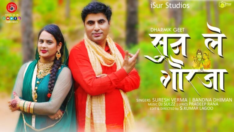 शिव जी भजन लिरिक्स – New Shiv Bhajan | Sun Le Gaurja | Suresh Verma | Bandna Dhiman | Official Video | DJ Sulzz | iSur