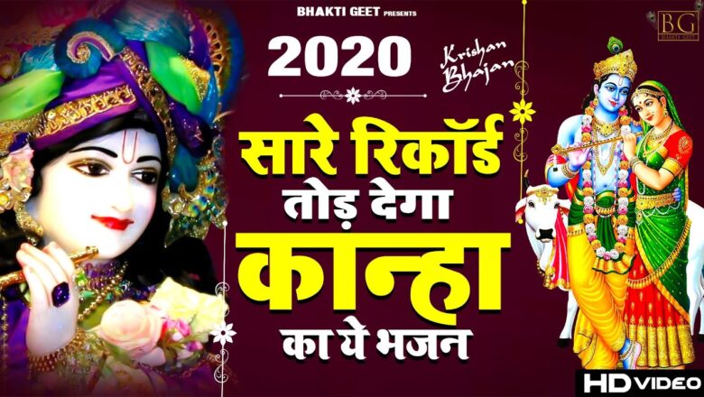 कृष्ण जी का रुला देने वाला भजन : New Krishna Bhajan 2020- 2020 New Bhajan -Radha Krishna Bhajan 2020