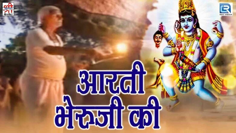Rajasthani Bhakti Song | Aarti Bheruji Ki | Bheruji Maharaj | Shri Krishna Cassettes | Full HD Video