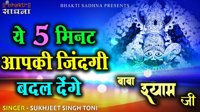 Baba Shyam JI Khatu Shyam Ji| खाटू श्याम जी का सुपरहिट भजन| New Khatu Shyam Bhajan | Superhit Bhajan