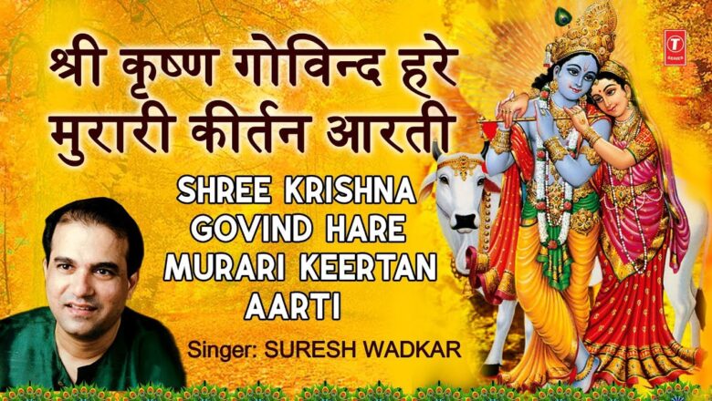 श्री कृष्ण गोविन्द हरे मुरारी कीर्तन, आरती I Shree Krishna Govind Hare Murari, Aarti, SURESH WADKAR