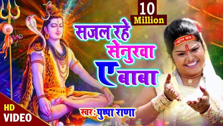 शिव जी भजन लिरिक्स – #PUSHPA RANA – Super Hit Shiv Bhajan – Birh geet – #Sajal Rahe Senurava A Baba# Kawar Bhajan