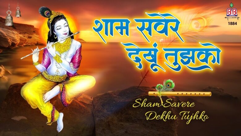 New Krishna Bhajan शाम सवेरे देखु तुझको – (Sham Savere Dekhu Tujhko) Khatu Shyam Bhajan