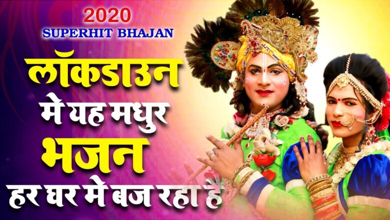 VIRAL Radha Krishna Bhajan | राधा कृष्णा SuperHit Bhajan 2020 | Lockdown मे हर घर मे बज रहा है