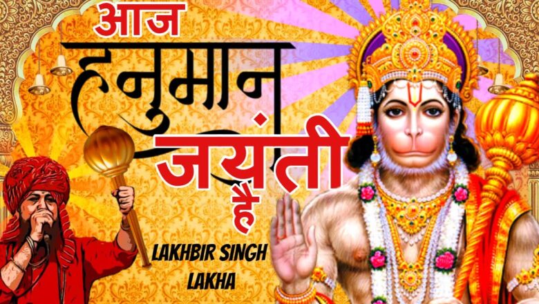 Aaj Hanuman Jayanti Hai Lakhbir Singh Lakha | Hanuman Jayanti Bhajan
