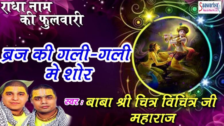 Braj Ke Gali Gali Mai Shor !! New krishna Bhajan !! Shri Chitra Vichitra Ji Maharaj !! 2016