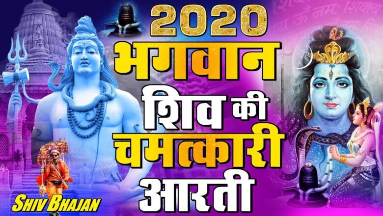 शिव जी भजन लिरिक्स – 2020 भगवान शिव की चमत्कारी आरती – Shiv Bhajan 2020 !! New Shiv Bhajan 2020 !! Shree jee
