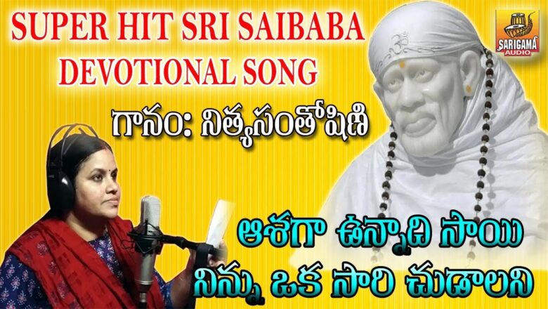 ఆశగా ఉన్నాది సాయి | Nitya Santhoshini Devotional Songs | Sai Baba Songs | Sai Baba Devotional Songs