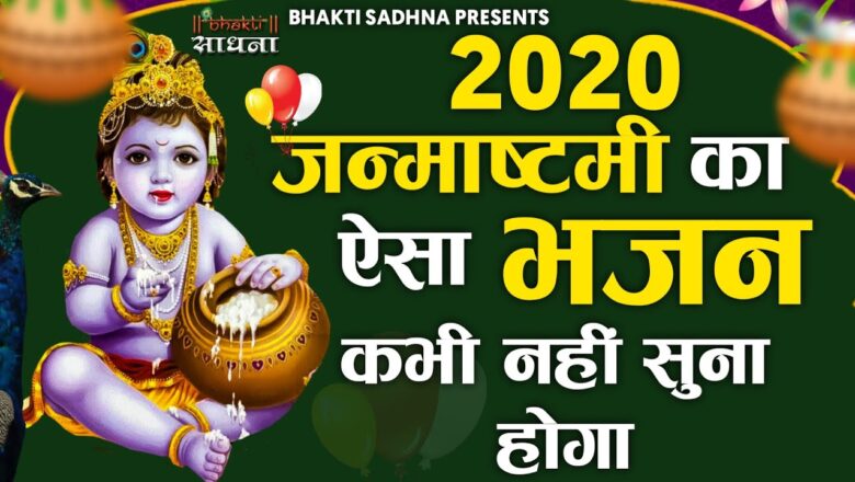 एक बार तो जरूर सुनना New Bhajan 2020 |Janmashtami Songs|Janmashtami Krishna Bhajan 2020 |कृष्णा भजन