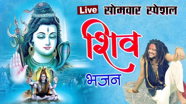 शिव जी भजन लिरिक्स – LIVE Hanshraj Raghuwanshi | Baba Ji  | LIVE Sawan Special Shiv Bhajan  | Monday Special