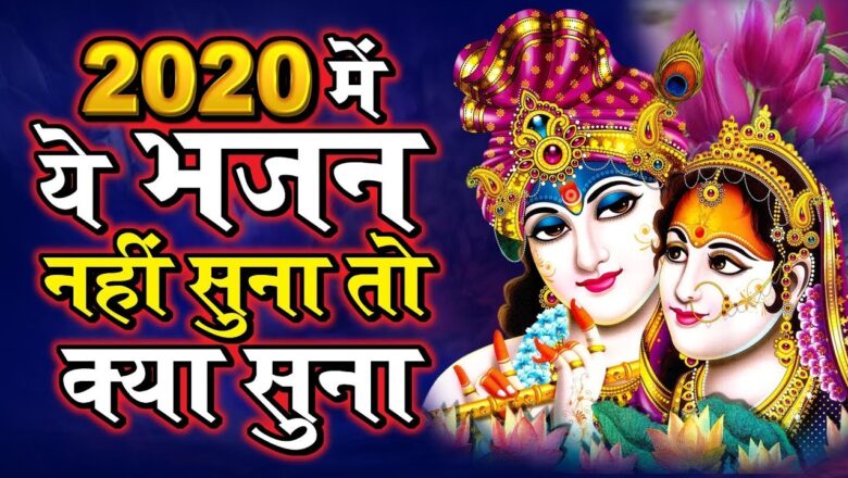 2020 में ये भजन नहीं सुना तो क्या सुना New Krishna Bhajan 2020 – 2020 New Bhajan