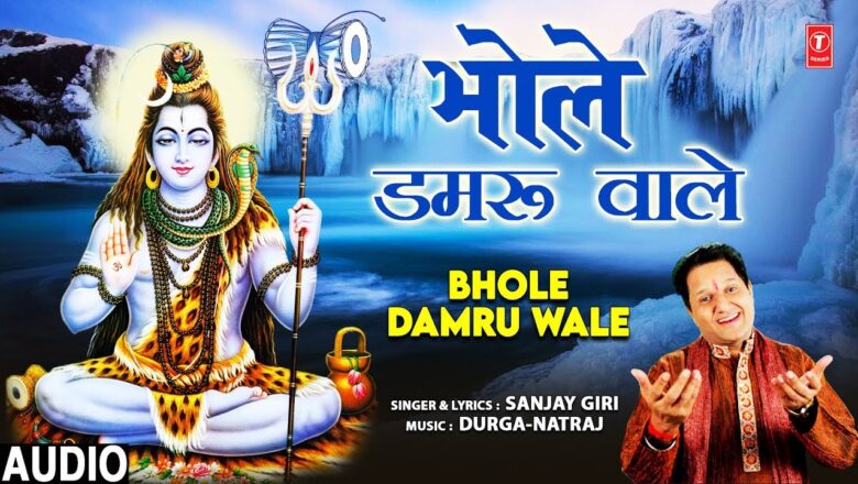 शिव जी भजन लिरिक्स – भोले डमरू वाले Bhole Damru Wale I SANJAY GIRI I Shiv Bhajan I Full Audio Song I Aayee Shivratri