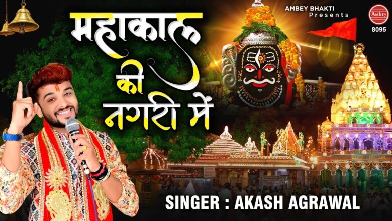 शिव जी भजन लिरिक्स – महाकाल की नगरी में | Bhole Nath Bhajan | Akash Agrawal | Top Shiv Bhajans | Ambey Bhakti