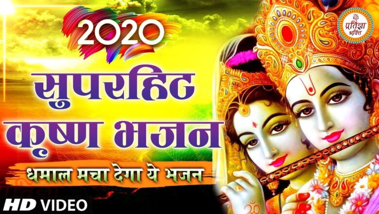 2020 में धमाल मचा देगा ये भजन Shri Krishna Bhajan 2020 !! New Bhajan 2020 !! New Krishna Bhajan 2020