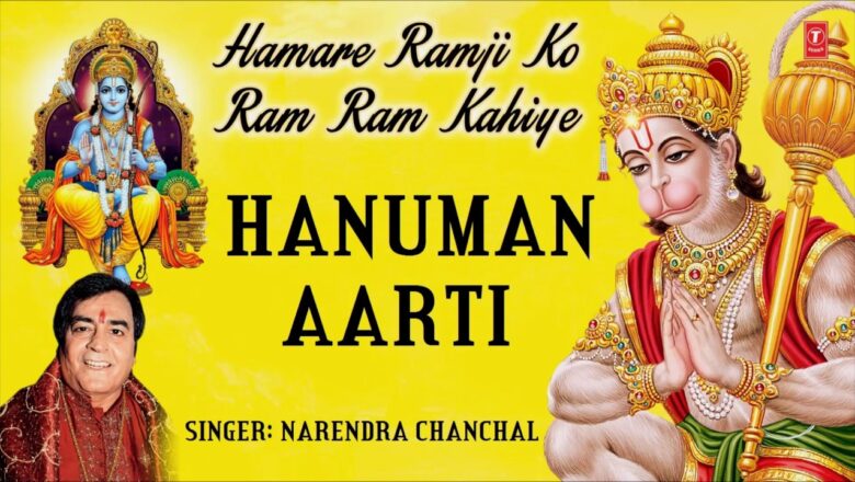 Hanuman Aarti By NARENDRA CHANCHAL I Full Audio Song I Hamare Ramji Ko Ram Ram Kahiye