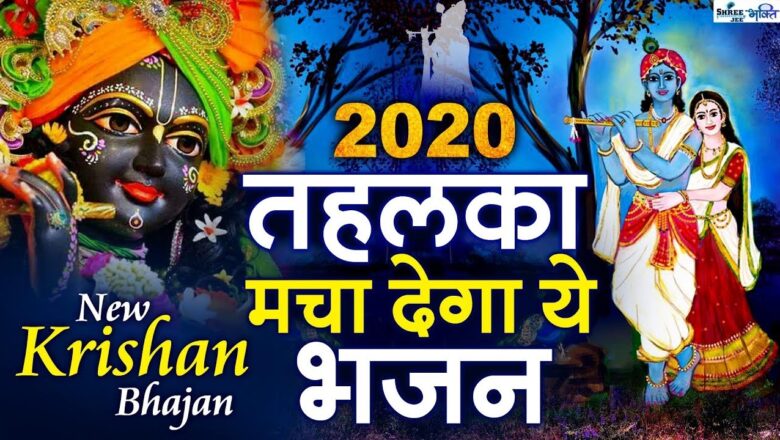 2020 तहलका मचा देगा ये भजन Krishna Bhajan 2020 – Latest Krishna Bhajan 2020 – Yeh Dil Tera Deewan