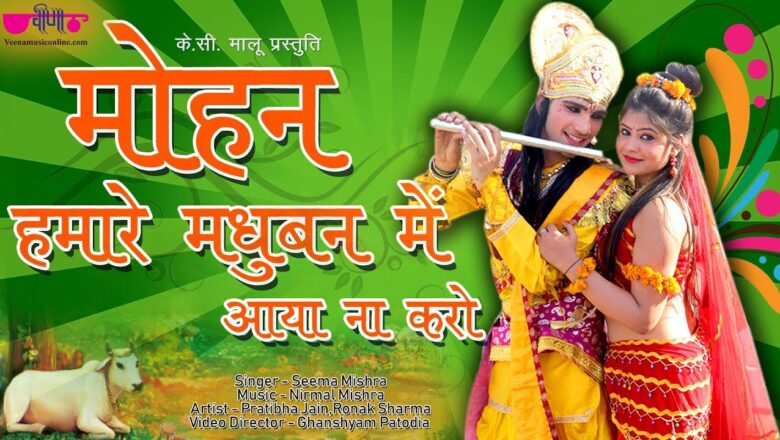 Mohan Hamare Madhuban Me | Hit Krishna Bhajan Song | Veena Music