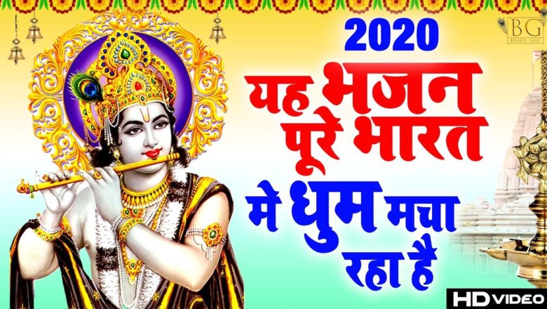2020 में धमाल मचा देगा ये भजन New Krishna Bhajan 2020 – 2020 New Bhajan -Radha Krishna Bhajan 2020