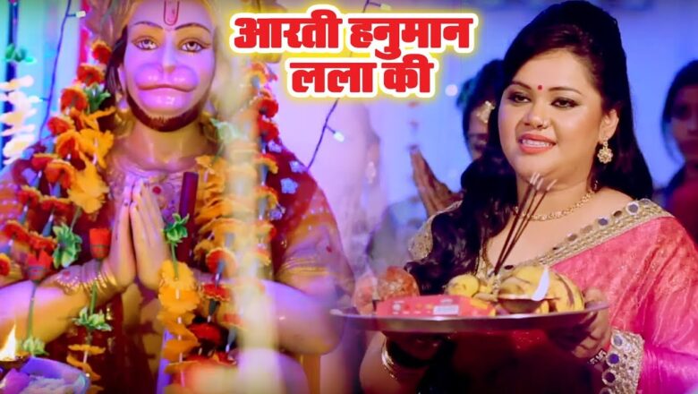 आरती हनुमान लला की – Anu Dubey – Aarti Hanuman Lala Ki – Bhajan Ganga – Hanuman Aarti