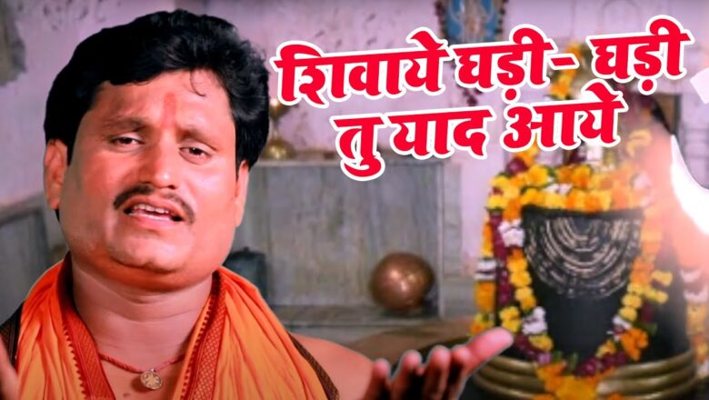 शिव जी भजन लिरिक्स – #VIDEO – Ravindra Patel का सुपरहिट Hindi Shiv Bhajan 2020 | शिवाये घड़ी- घड़ी तु याद आये | Shiv Bhajan