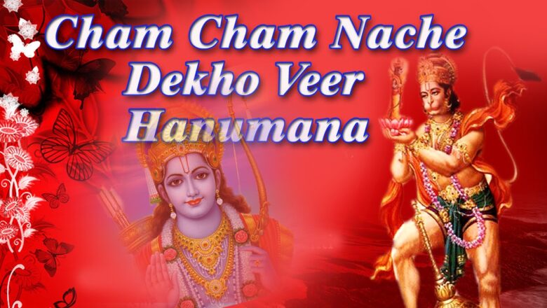 Cham Cham Nache Dekho Veer Hanumana || Superhit Hanuman Bhajan || Lakhbir Singh Lakkha