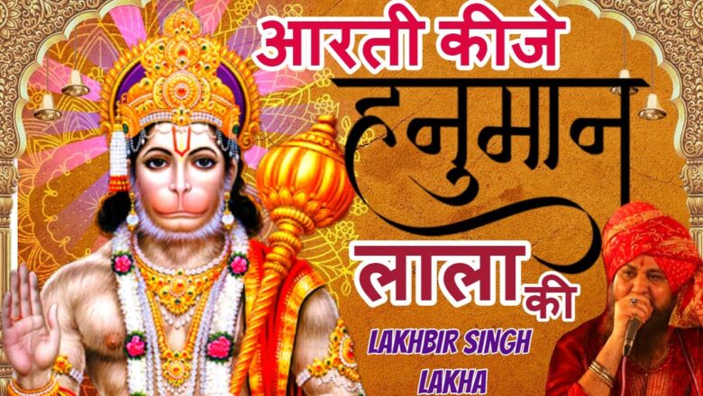 Aarti Kije Hanuman Lala Ki Lakhbir Singh Lakha | Hanuman Aarti