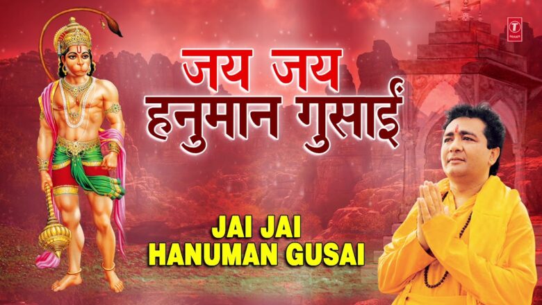 मंगलवार Special Hanuman Ji Bhajan I Jai Jai Jai Hanuman Gusain I GULSHAN KUMAR I HARIHARAN