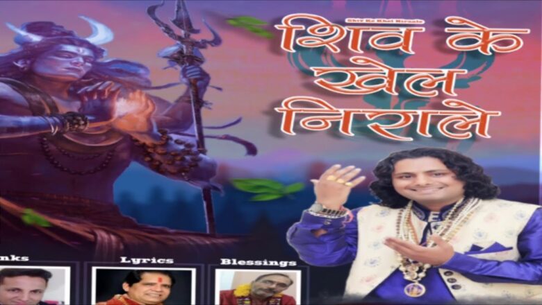 शिव जी भजन लिरिक्स – TITLE.SHIV kE KHAIL NIRALE(OFFICIAL FULL SHIV BHAJAN 2020)