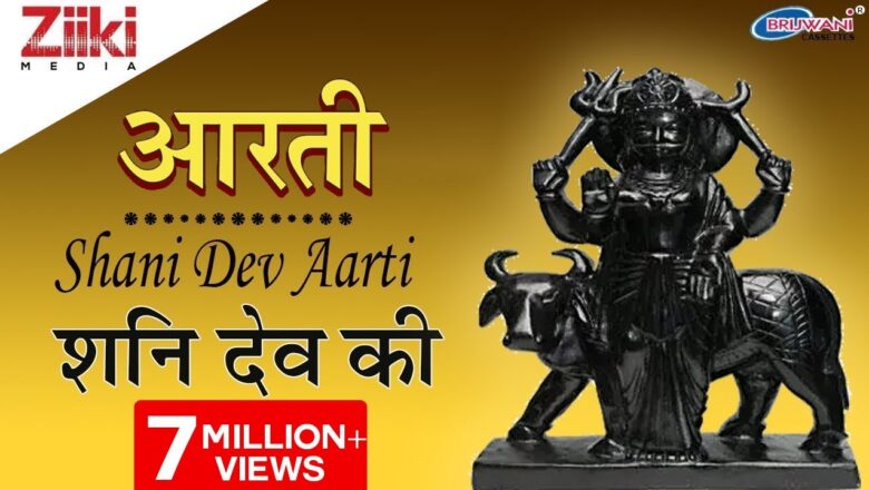 शनि देव आरती | Shani Dev Aarti | शनि देव आपके सारे दुःख हर लेंगे | Hindi Devotional Songs