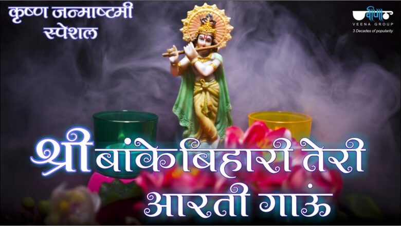 Shri Banke Bihari Teri Aarti Gaun (श्री बांके बिहारी तेरी आरती गाउ) Krishna Bhajan Song