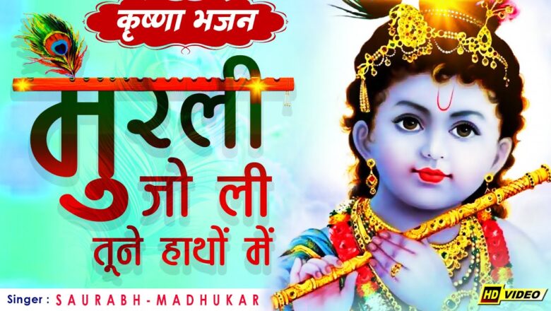 Murli Jo Li Tune Hathon Mein || Beautiful Krishna Bhajan || Saurabh Madhukar || LYRICAL VIDEO