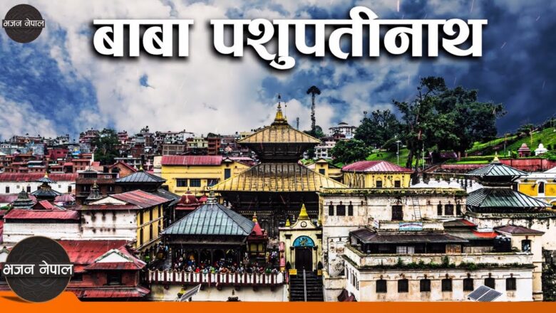 शिव जी भजन लिरिक्स – Baba Pashupatinath | Shiva Bhajan | Maha Shivaratri | Nepali Bhajan