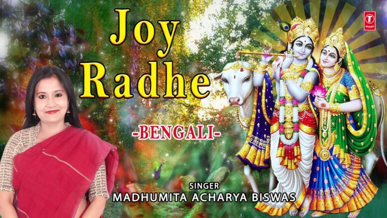 Joy Radhe Bengali Radha Krishna Bhajan By MADHUMITA ACHARYA BISWAS I Full Audio Song I Art Track