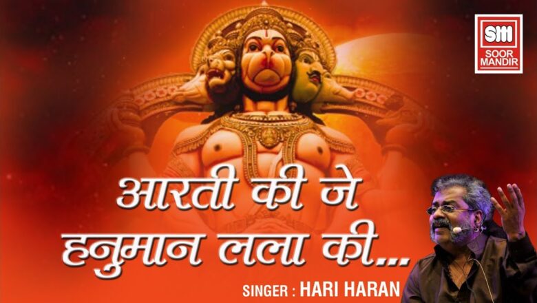 Hanuman Aarti I Aarti Keeje Hanuman Lala Ki I Hariharan I आरती कीजै हनुमान लाला की