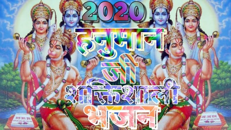 2020 Hanuman bhajan/Balaji Bhajan 2020/New Hanuman ji bhajan 2020/song/Lodhi production bhakti sagar