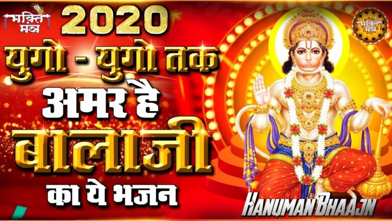 इस आरती को सुने आपका उद्धार निश्चित होगा Balaji Ki Aarti 2020 -Hanuman Bhajan 2020 | New Bhajan 2020