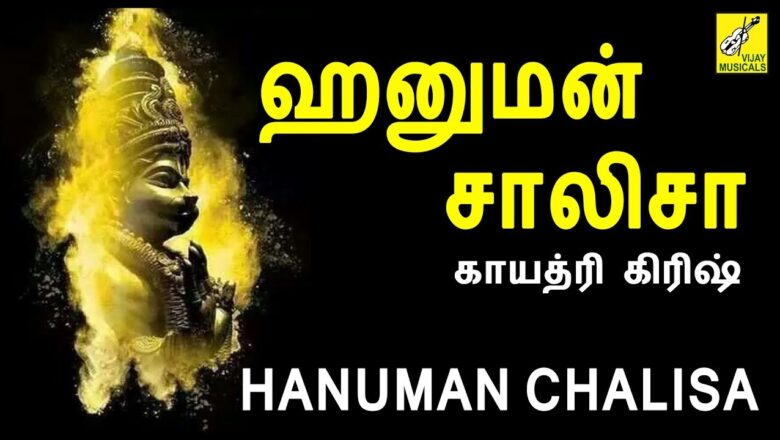ஹனுமான் சாலிசா || Hanuman Chalisa Tamil || Gayathri Girish || Anjaneyar Songs || Vijay Musicals