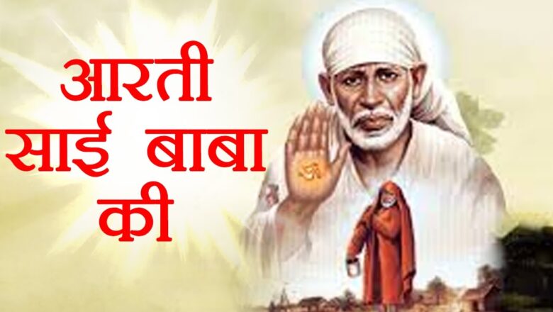 Aarti Sai Baba Ki –  Sai Baba Aarti – Sai Bhajans – Sai Baba Devotional Songs