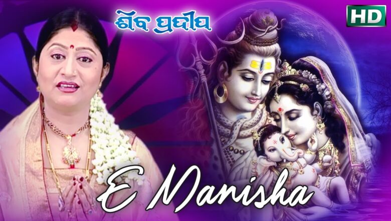 शिव जी भजन लिरिक्स – E MANISHA JETE BELE HUE NIRUPAYA | Odia Shiva Bhajan | Namita Agrawal | Sidharth Music