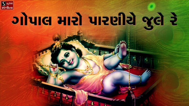 Gopal Maro Paraniye Jule Re – Krishna Bhajan Gujarati || ગોપાલ મારો પારણીયે જુલે રે  ||