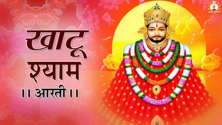 Khatu Shyam Ji Aarti : खाटू श्याम जी की आरती | Om Jai Shree Shayam Hare | Latest Bhajan 2020